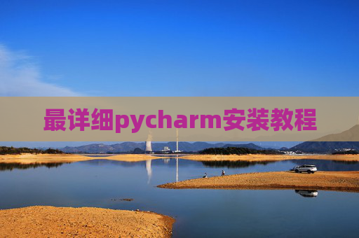 最详细pycharm安装教程 最详细pycharm安装教程